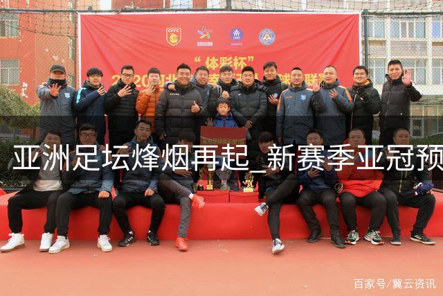 亚洲足坛烽烟再起 新赛季亚冠预选赛激战在即