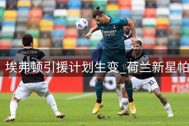 埃弗顿引援计划生变 荷兰新星帕罗特或成莫耶斯锋线新选择