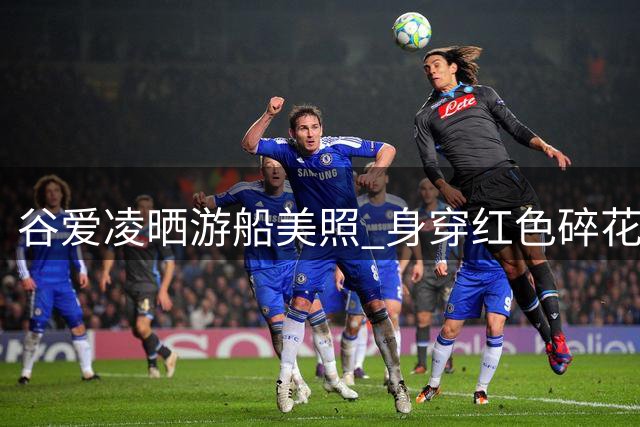 谷爱凌晒游船美照 身穿红色碎花裙静心感受风
